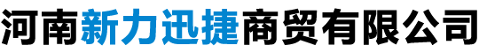 信創(chuàng)電腦_信創(chuàng)計(jì)算機(jī)_安可電腦_安可計(jì)算機(jī)_國(guó)產(chǎn)電腦_國(guó)產(chǎn)計(jì)算機(jī)_河南新力迅捷商貿(mào)有限公司